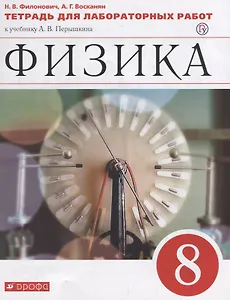 Физика 8 кл. Тетрадь для лабораторных работ (к уч. А.В. Перышкина) (м) Филонович (РУ) (ФГОС)