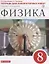 Физика 8 кл. Тетрадь для лабораторных работ (к уч. А.В. Перышкина) (м) Филонович (РУ) (ФГОС) — 2735689 — 1