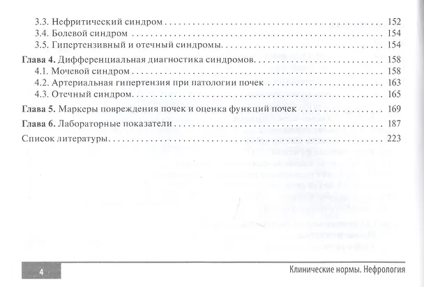 Книга Клинические нормы. Нефрология (Анна Усанова) — 3