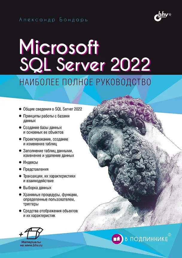Книга Microsoft SQL Server 2022 (Александр Бондарь) — 1
