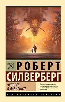 Человек в лабиринте