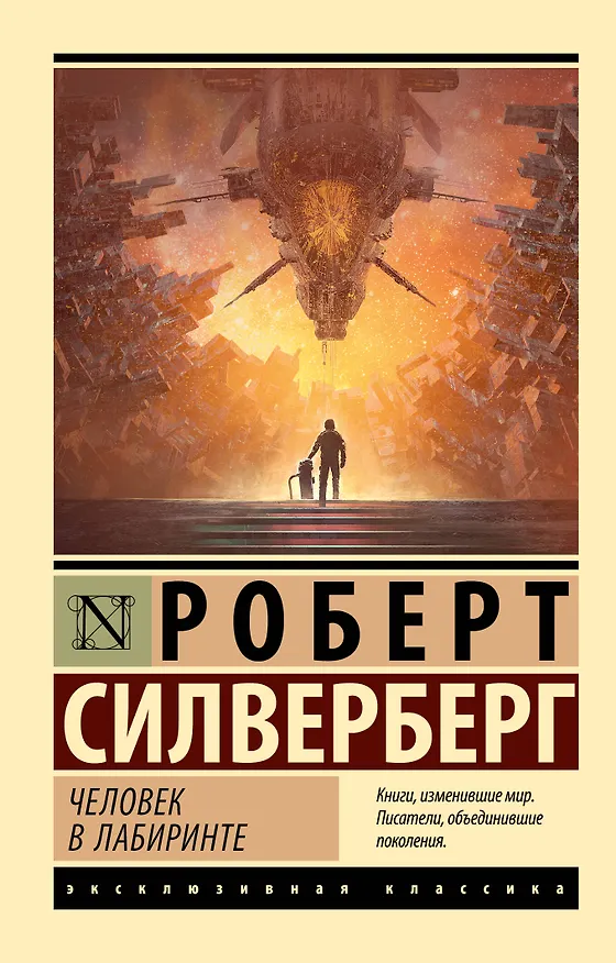 Книга Человек в лабиринте (Роберт Силверберг) — 1