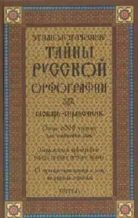 Этимологические тайны русской орфографии: Словарь-справочник, около 6000 слов. 2-е изд. — 2096651 — 1