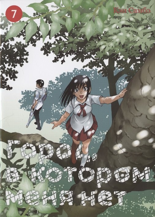 Город, в котором меня нет. Том 7 (The Town Where Only I am Missing / Erased). Манга 2837577 — 1