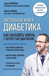 Настольная книга диабетика. Как наладить жизнь с непростым диагнозом. 7-е издание