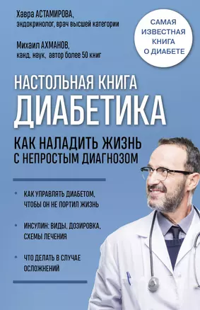 Настольная книга диабетика. Как наладить жизнь с непростым диагнозом. 7-е издание — 3027219 — 1