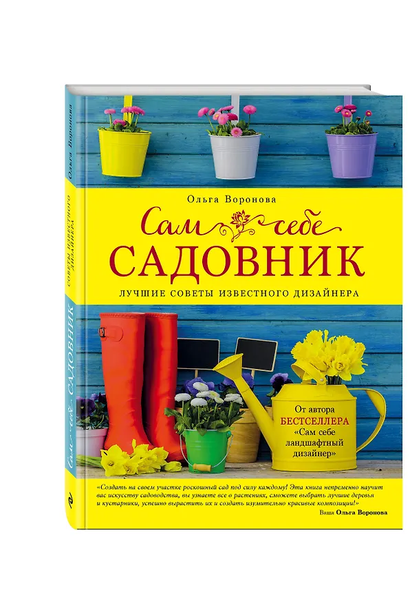Книга Сам себе садовник (Ольга Воронова) — 4