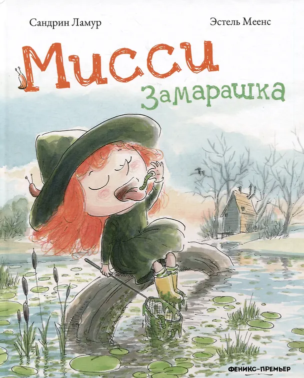 Книга Мисси Замарашка (Сандрин Ламур) — 1