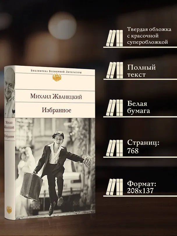 Книга Избранное (Михаил Жванецкий) — 7