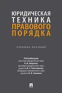 Юридическая техника правового порядка. Учебное пособие