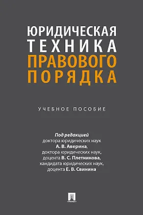 Книга Юридическая техника правового порядка. Учебное пособие ()