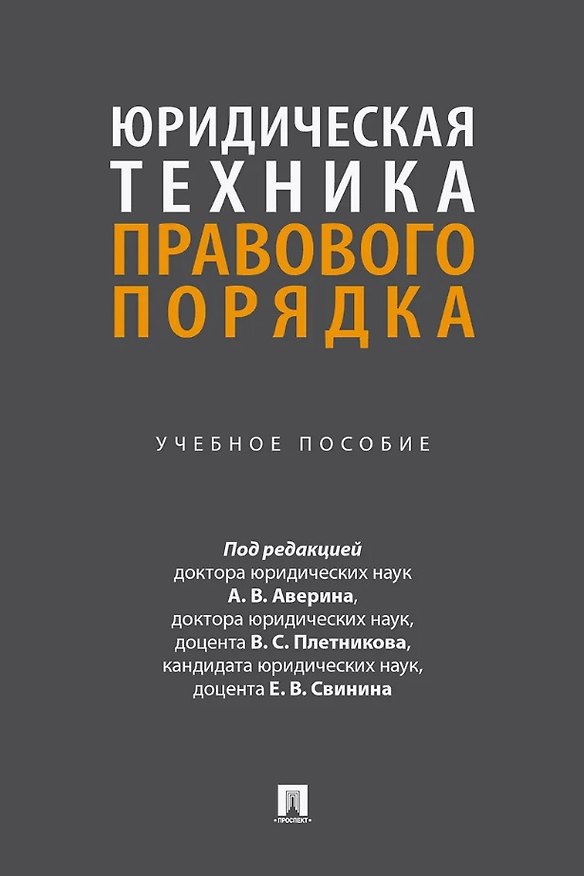 Книга Юридическая техника правового порядка. Учебное пособие () — 1