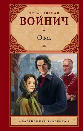 Книга Овод: роман (Этель Войнич)
