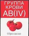 Группа крови АВ(IV):Образ жизни
