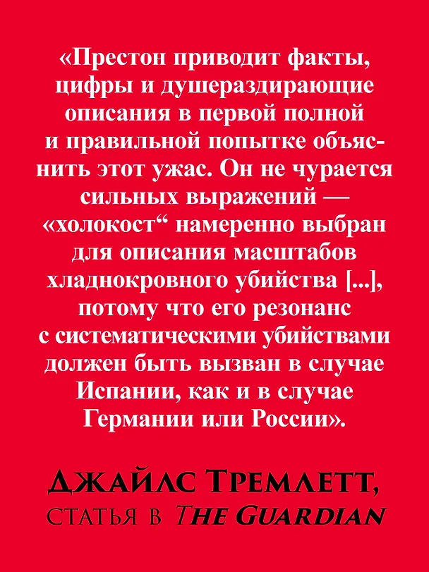 Книга Франкизм в Испании: истребление несогласных (Пол Престон) — 6