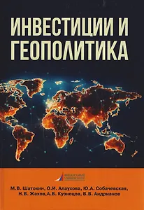 Инвестиции и геополитика: Монография