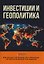 Инвестиции и геополитика: Монография — 3137606 — 1