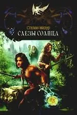 Слезы солнца.