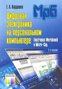 Цифровая электроника на персональном компьютере Elecronics Workbench и Micro-Cap