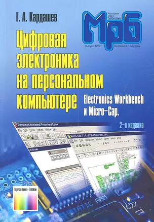 Цифровая электроника на персональном компьютере Elecronics Workbench и Micro-Cap — 2317979 — 1