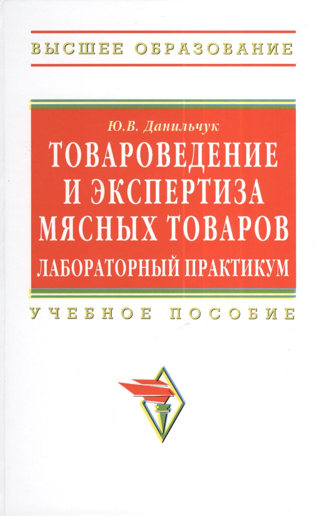 

Товароведение и экспертиза мясных товаров. Лабораторный практикум: Учебное пособие - (Высшее образование: Бакалавриат) (ГРИФ) /Данильчук Ю.В.
