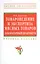 Товароведение и экспертиза мясных товаров. Лабораторный практикум: Учебное пособие - (Высшее образование: Бакалавриат) (ГРИФ) /Данильчук Ю.В. — 2377049 — 1