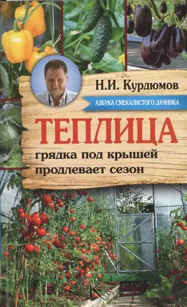 Курдюмов(АзбукаДачника) Теплица - грядка под крышей продлевает сезон — 2508057 — 1