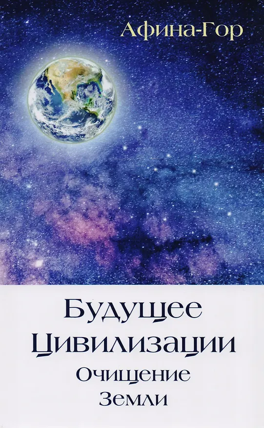 Книга Будущее Цивилизации. Очищение Земли (Афина-Гор) — 1