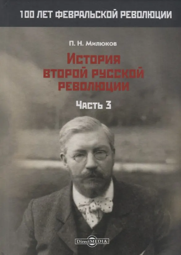 Книга История второй русской революции. Часть 3 (Павел Милюков) — 1