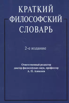 Краткий философский словарь — 2830355 — 1