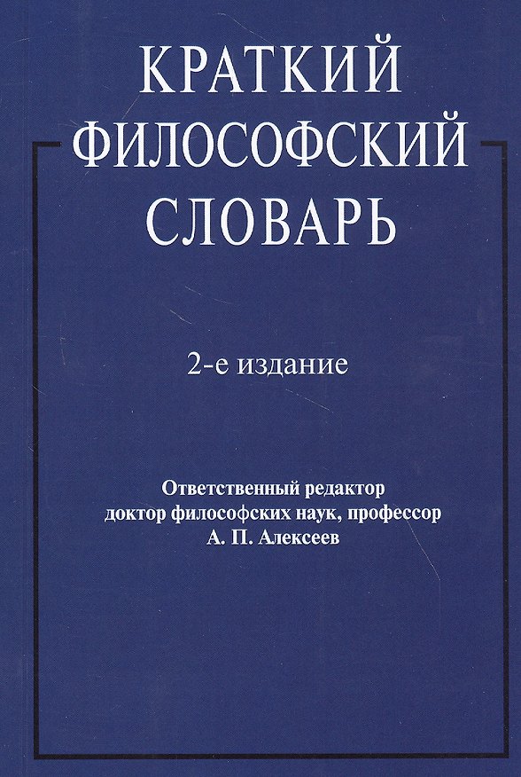 Книга Краткий философский словарь () — 1