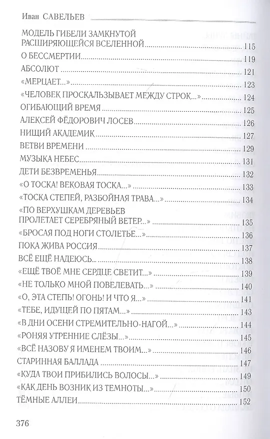 Книга Млечная стезя  (12+) (Иван Савельев) — 6