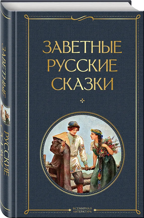 Книга Заветные русские сказки () — 5