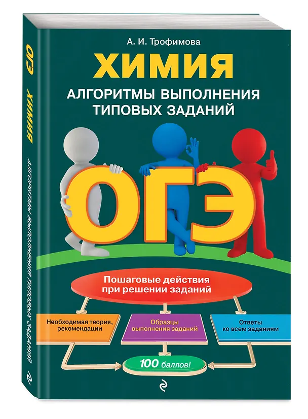 Книга ОГЭ. Химия. Алгоритмы выполнения типовых заданий (Алёна Трофимова) — 4