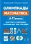 Математика. 6-11 классы. Подготовка к олимпиадам: основные идеи, темы, типы задач — 3001429 — 2