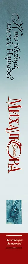 Книга Кто убийца, миссис Норидж?: Сб. рассказов (Елена Михалкова) — 3