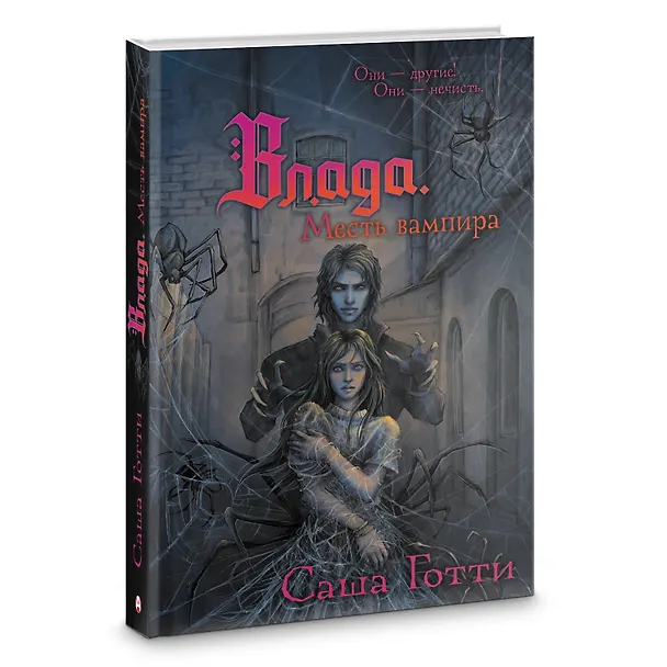 Книга Влада. Месть вампира (Саша Готти) — 4