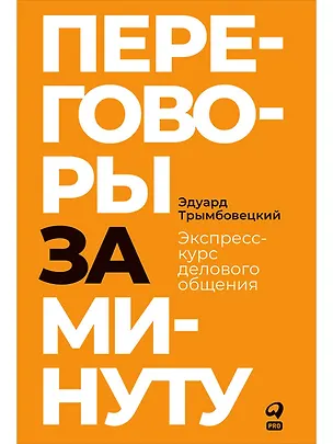 Книга Переговоры за минуту. Экспресс-курс делового общения (Эдуард Трымбовецкий)