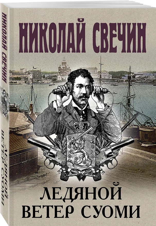 Книга Комплект из 4 книг (По остывшим следам, Мертвый остров, Уральское эхо, Ледяной ветер Суоми) (Николай Свечин) — 7