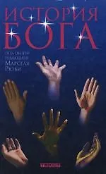 История Бога