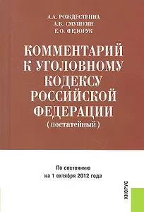 Комментарий к Уголовному кодексу Российской Федерации (постатейный)