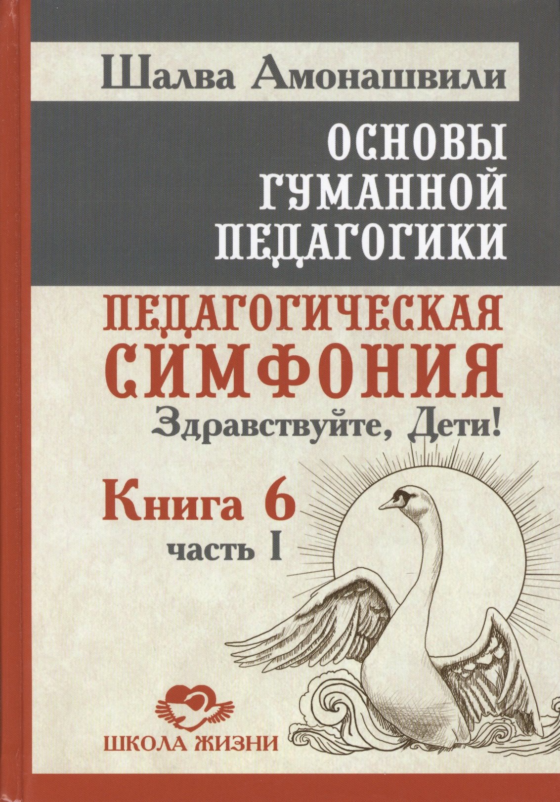 

Основы гуманной педагогики. Педагогическая симфония "Здравствуйте Дети!". В 20-ти книгах. Книга 6. Часть 1