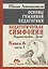 Основы гуманной педагогики. Педагогическая симфония "Здравствуйте Дети!". В 20-ти книгах. Книга 6. Часть 1 — 2415067 — 1