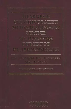 Правовое регулирование использования земель и создания объектов недвижимости.Уч.пос. — 2563989 — 1