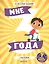 Мне 3 года (+наклейки) — 2657700 — 1