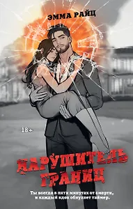 Нарушитель границ