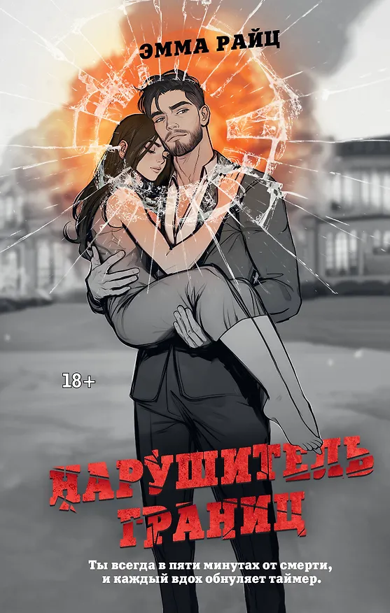 Книга Нарушитель границ (Эмма Райц) — 1