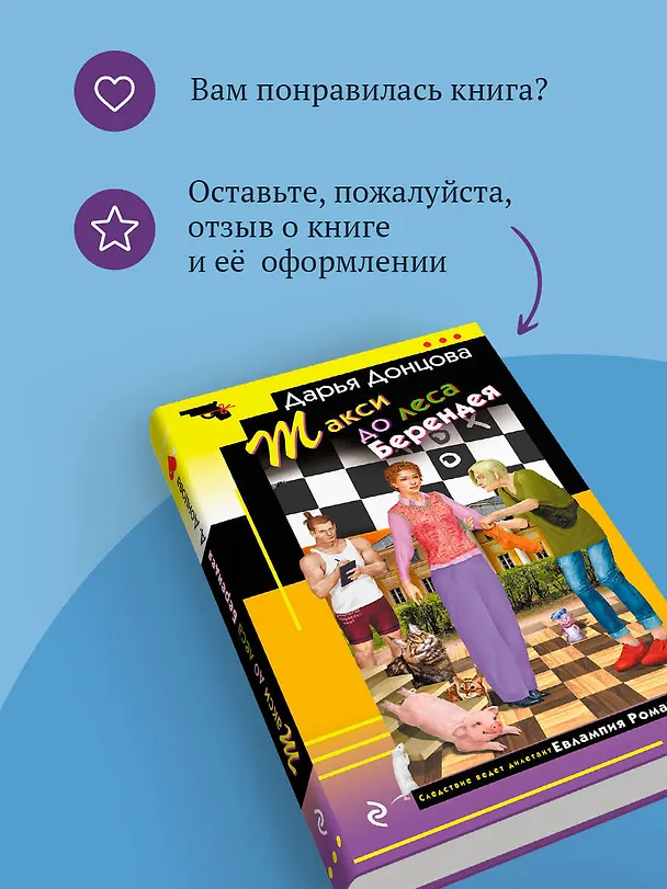 Книга Такси до леса Берендея (Дарья Донцова) — 11