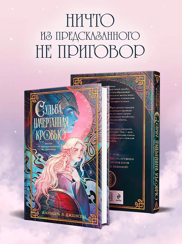Книга Судьба, начертанная кровью (Даниэль Л. Дженсен) — 5