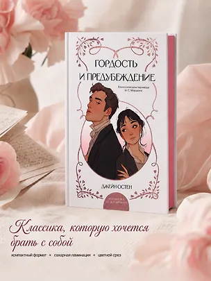 Книга Гордость и предубеждение (Джейн Остен)